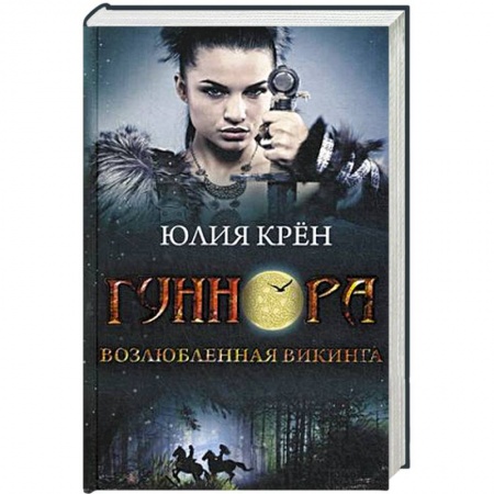 Книги, книга Гуннора. Возлюбленная викинга