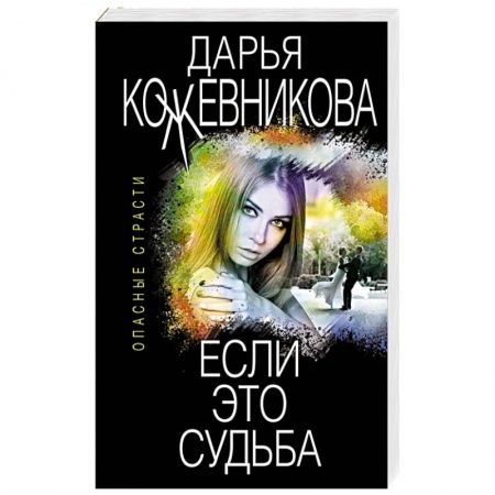 Детективы, триллеры, книга Если это судьба