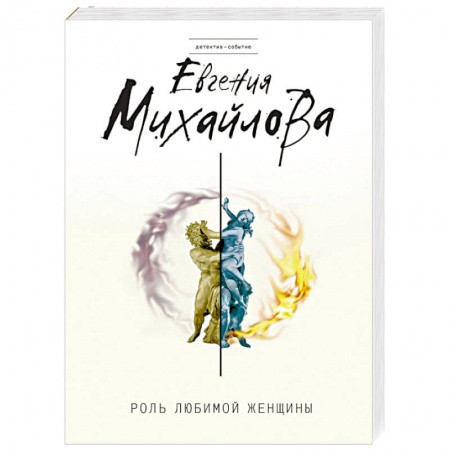 Детективы, триллеры, книга Роль любимой женщины