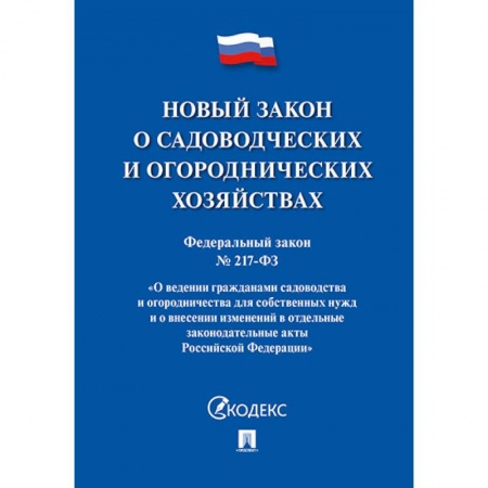 Общественные и гуманитарные науки, книга Федеральный закон 'О садоводческих и огороднических хозяйствах' № 217-ФЗ
