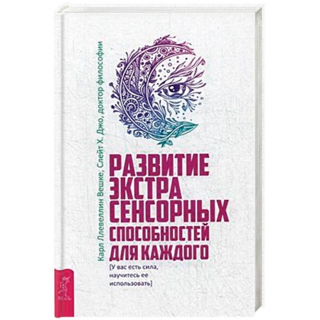 Парапсихология, книга Развитие экстрасенсорных способностей для каждого. У вас есть сила, научитесь ее использовать