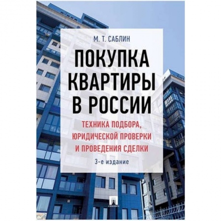 Деловая литература. Право. Психология, книга Покупка квартиры в России: техника подбора, юридической проверки и проведения сделки. Монография