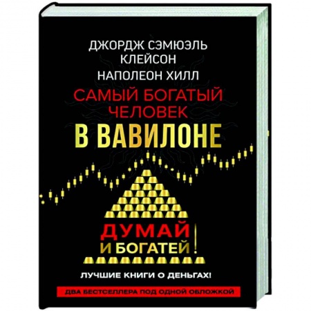 Финансы. Банковское дело. Инвестиции, книга Самый богатый человек в Вавилоне. Думай и богатей