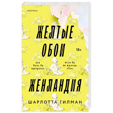 Классика, современная литература, книга Жёлтые обои. Женландия