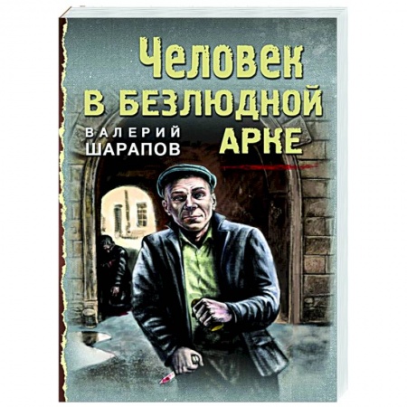 Детективы, триллеры, книга Человек в безлюдной арке