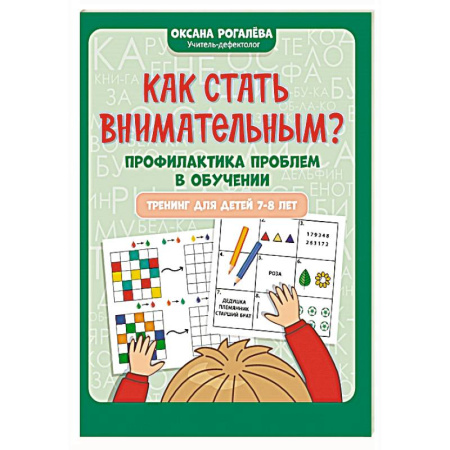 Дошкольникам, книга Как стать внимательным? Профилактика проблем в обучении: тренинг для детей 7-8 лет