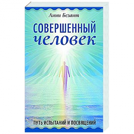 книга Совершенный человек. Путь испытаний и посвящений с доставкой по Франции Даосизм. Конфуцианство. Синтоизм, книга Совершенный человек. Путь испытаний и посвящений
