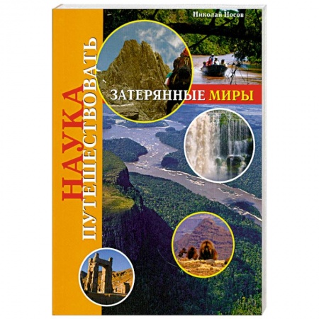 Книги, книга Затерянные миры