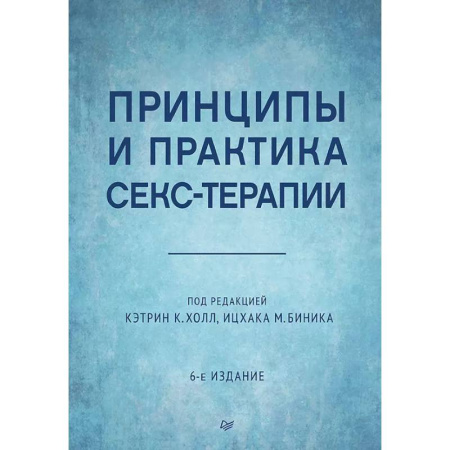 Общественные и гуманитарные науки, книга Принципы и практика секс-терапии. 6-е издание