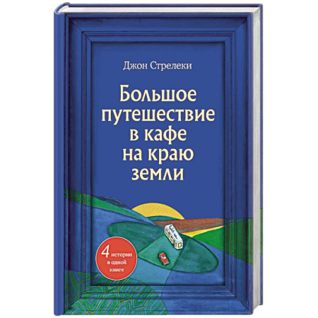 Общественные и гуманитарные науки, книга Большое путешествие в кафе на краю земли. 4 истории в одной книге