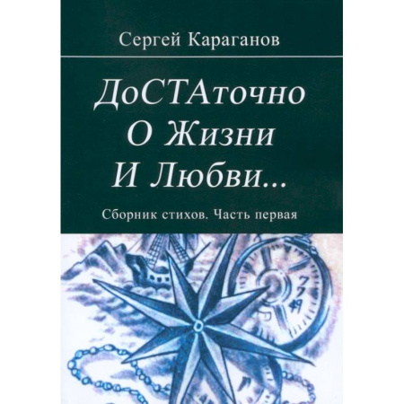 Классика, современная литература, книга Достаточно о жизни и любви. Часть 1