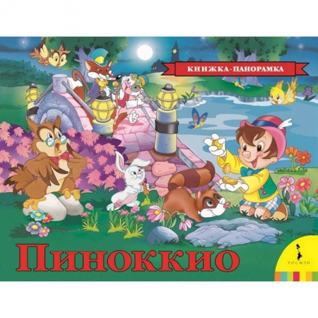 Сказки, книга Пиноккио