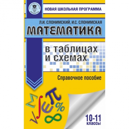 Школьникам и абитуриентам, книга Математика в таблицах и схемах. Справочное пособие. 10-11 классы