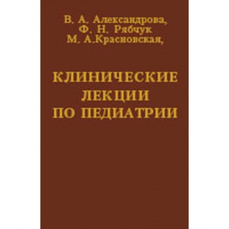 Специальная медицина, книга Клинические лекции по педиатрии