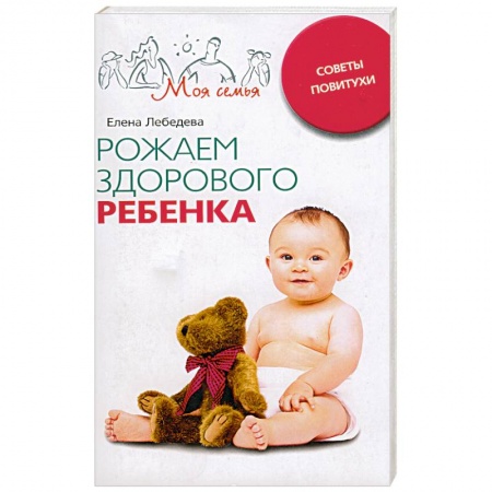 Книги, книга Рожаем здорового ребенка