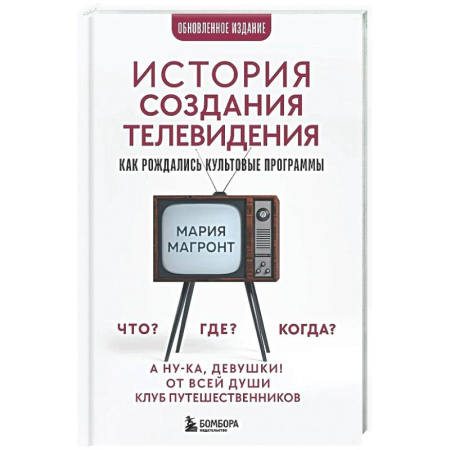 Общественные и гуманитарные науки, книга История создания телевидения. Как рождались культовые программы (обновленное издание)