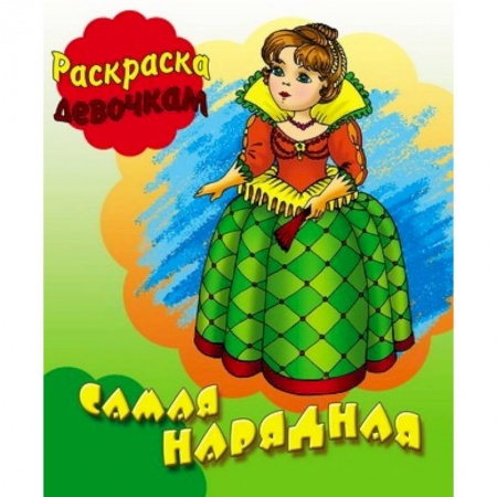 Книги, книга Раскраска. Самая нарядная