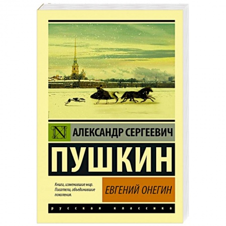 Классика, современная литература, книга Евгений Онегин
