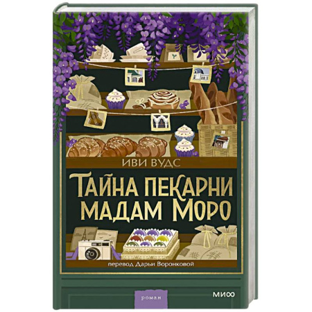 Классика, современная литература, книга Тайна пекарни мадам Моро