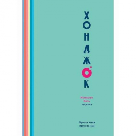 Общественные и гуманитарные науки, книга Хонджок. Искусство быть одному