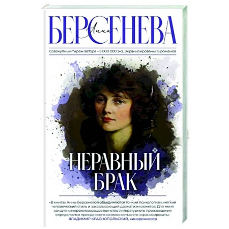 Классика, современная литература, книга Неравный брак