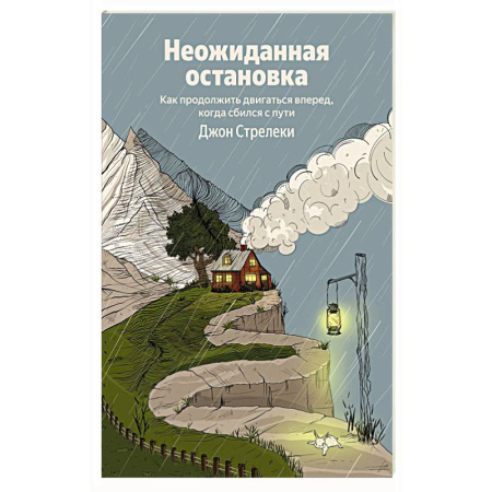 Общественные и гуманитарные науки, книга Неожиданная остановка. Как продолжить двигаться вперед, когда сбился с пути