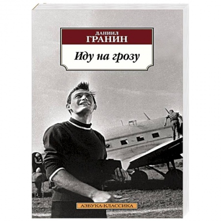 Книги, книга Иду на грозу