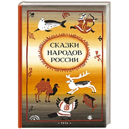 Книги, книга Сказки народов России
