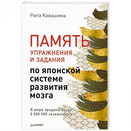 Общественные и гуманитарные науки, книга Память. Упражнения и задания по японской системе развития мозга