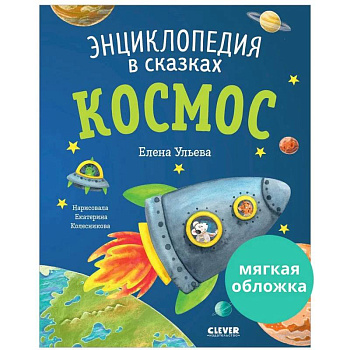 Энциклопедия в сказках. Космос Энциклопедия в сказках. Космос