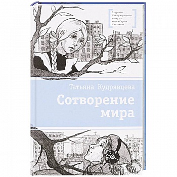 Сотворение мира Сотворение мира