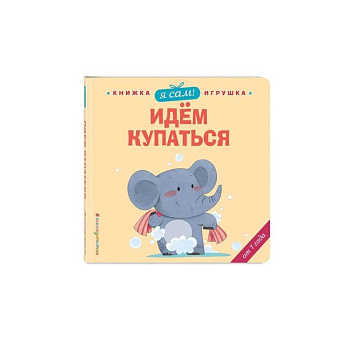 Я сам! Идем купаться