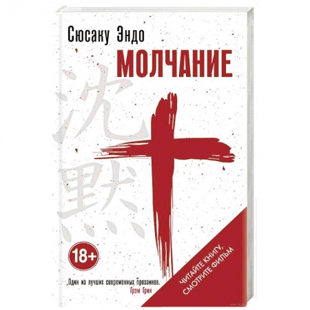 Книги, книга Молчание