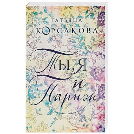 Книги, книга Ты, я и Париж