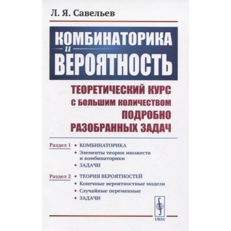 Школьникам и абитуриентам, книга Комбинаторика и вероятность: Теоретический курс с большим количеством подробно разобранных