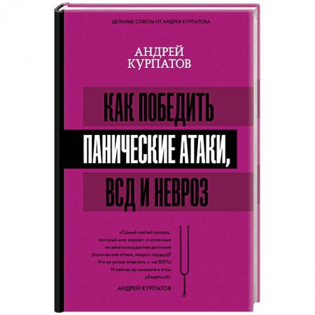 Популярная и нетрадиционная медицина, книга Как победить панические атаки, ВСД и невроз
