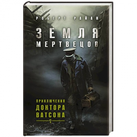 Книги, книга Земля мертвецов. Приключения доктора Ватсона