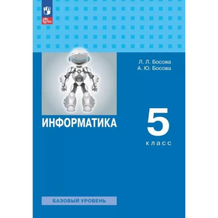 Школьникам и абитуриентам, книга Информатика. 5 класс. Базовый уровень. Учебное пособие. ФГОС
