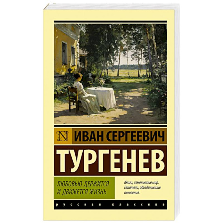Классика, современная литература, книга Любовью держится и движется жизнь