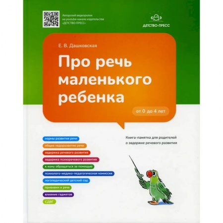 Общественные и гуманитарные науки, книга Про речь маленького ребенка. Книга-памятка для родителей о задержке речевого развития (ФГОС)