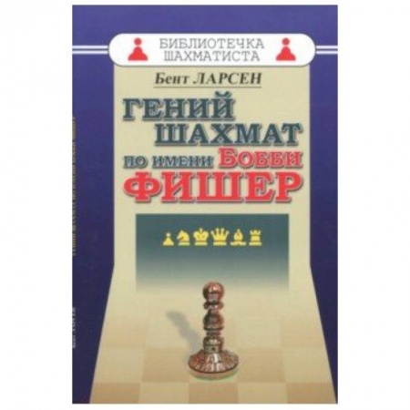 книга Гений шахмат по имени Бобби Фишер с доставкой по Франции Мемуары, биографии, книга Гений шахмат по имени Бобби Фишер