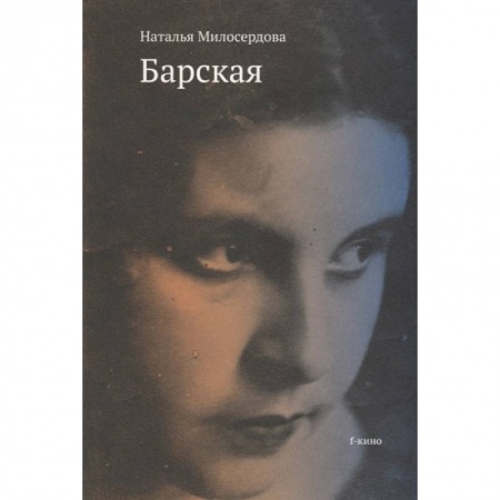 Культура, искусство, книга Барская