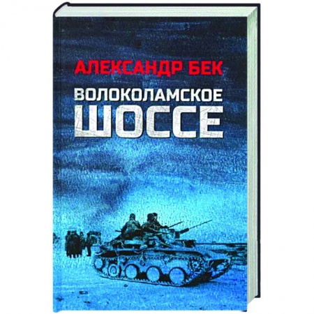 Детективы, триллеры, книга Волоколамское шоссе