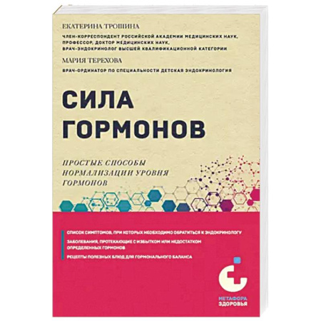 Медицинские энциклопедии и справочники, книга Сила гормонов. Простые способы нормализации уровня гормонов