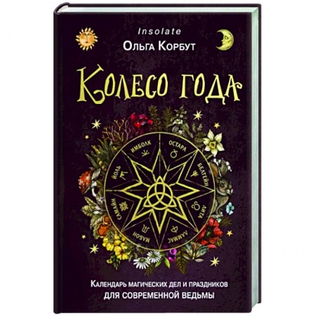 Магия и колдовство, книга Колесо года. Календарь магических дел и праздников для современной ведьмы