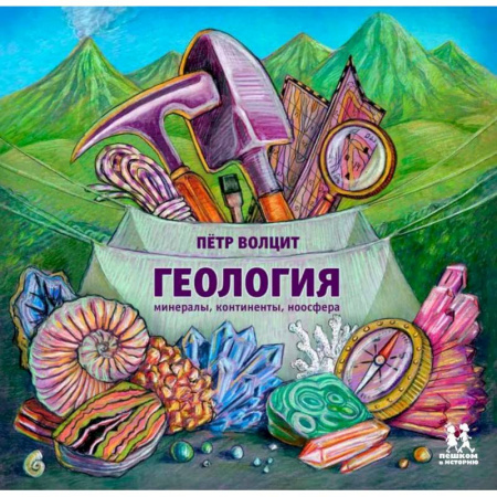 Познавательная литература, книга Геология. Минералы,континенты,ноосфера