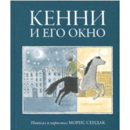 Сказки, книга Кенни и его окно