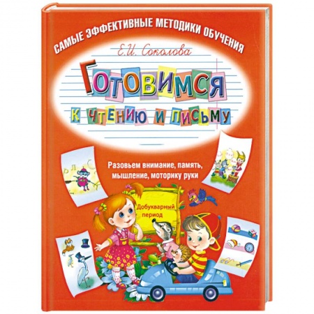 Книги, книга Готовимся к чтению и письму