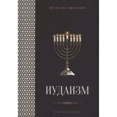 Иудаизм, книга Иудаизм: лекции