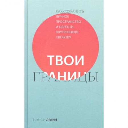 Общественные и гуманитарные науки, книга Твои границы. Как сохранить личное пространство и обрести внутреннюю свободу